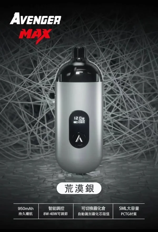 AVENGER MAX 復仇者 小/大煙套組 8-40W 多功能設計 大小通用