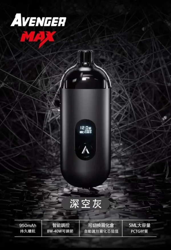 AVENGER MAX 復仇者 小/大煙套組 8-40W 多功能設計 大小通用