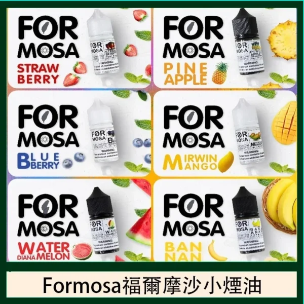 小煙煙油 Formosa 福爾摩沙煙油 30ml小煙油 711到付 電子煙油推薦