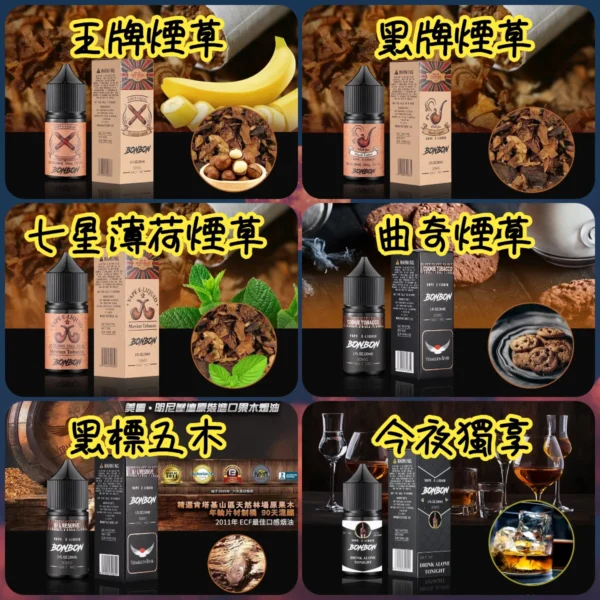 BONBON 邦邦系列 小菸油 30ML 台灣電子烟批發