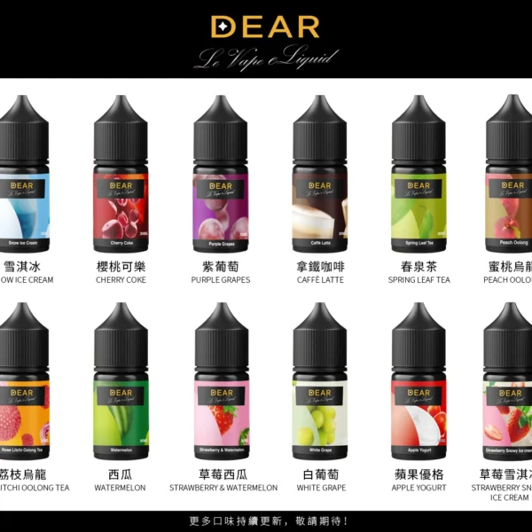 DEAR煙油 30ml電子煙油 1 DEAR煙油 30ml電子煙油 0丁/30丁小煙煙油推薦