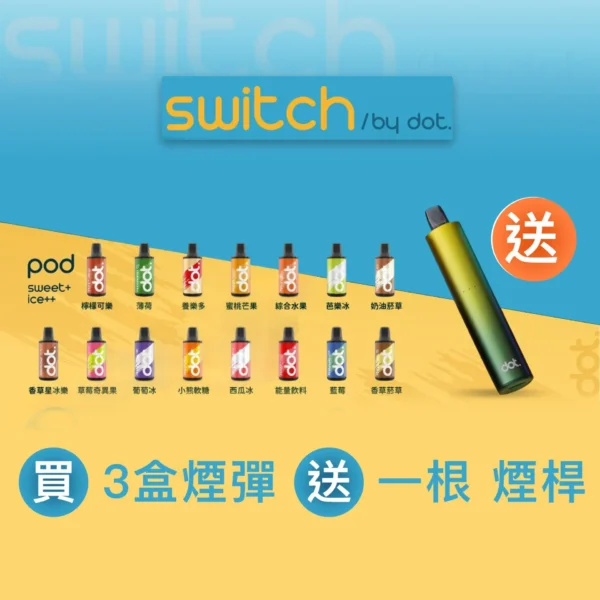 Dot Switch 佩特里 小煙主機 買三盒送主機 3.5ml 2000口