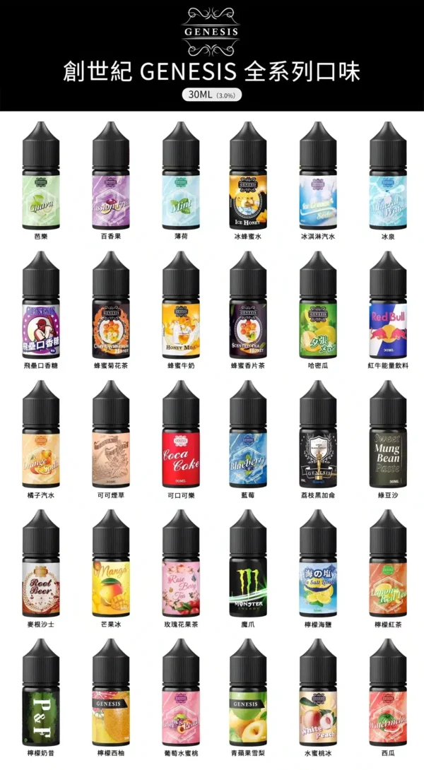 GENESIS電子煙煙油 創世紀系列 小煙油推薦 1 GENESIS電子煙煙油 創世紀系列 小煙油推薦 0丁/30丁