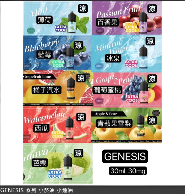 GENESIS電子煙煙油 創世紀系列 小煙油推薦2 GENESIS電子煙煙油 創世紀系列 小煙油推薦 0丁/30丁