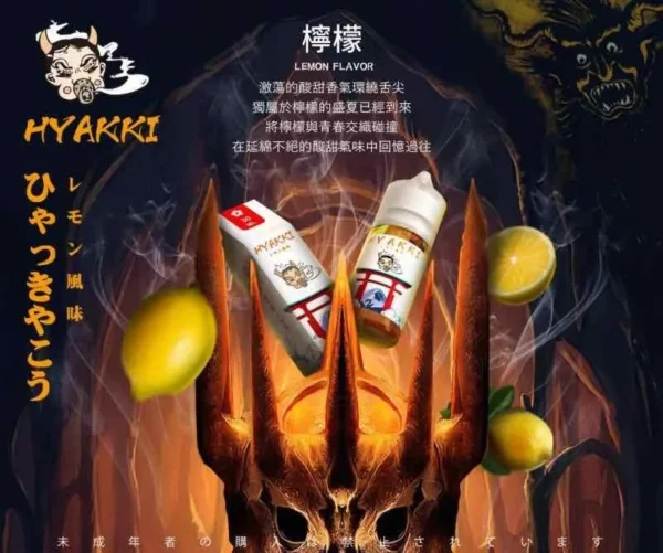 HYAKKI煙油 哈婭崎電子煙油 30ml/35mg 小煙煙油推薦 日本進口