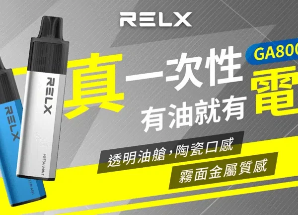 Relx GA 8000 Puffs 2 Relx GA 8000 Puffs 電子煙|悦刻拋棄式煙桿|2025最新款|台灣現貨直送