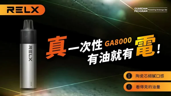 Relx GA 8000 Puffs 3 Relx GA 8000 Puffs 電子煙|悦刻拋棄式煙桿|2025最新款|台灣現貨直送