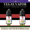VEGAS VAPOR 小煙油 30ml｜經典美式風味電子煙油・台灣現貨