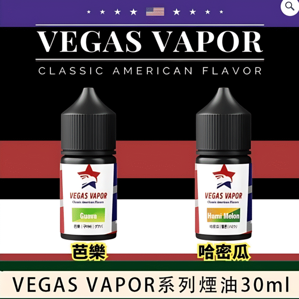 VEGAS VAPOR 小煙油 30ml｜經典美式風味電子煙油・台灣現貨