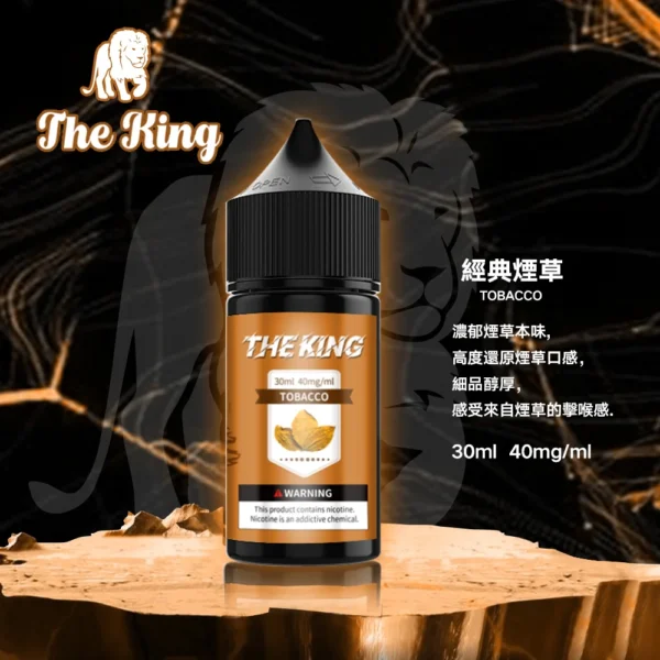 小煙煙油推薦 The King 小煙油 30ml 30mg*40mg/50mg